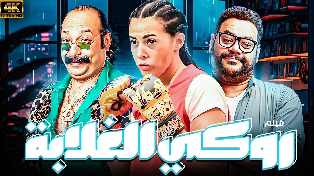 من هم أبطال فيلم روكي الغلابة؟