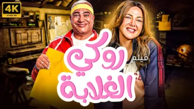 ما هو موعد عرض فيلم روكي الغلابة في السينما؟
