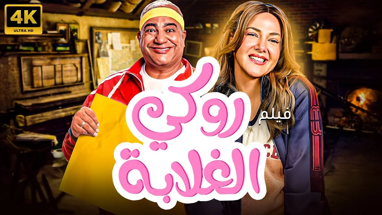 ما هو موعد عرض فيلم روكي الغلابة في السينما؟