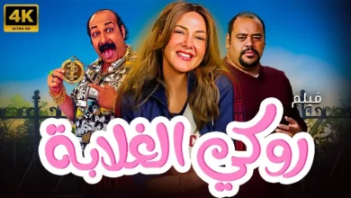 ما هو موعد عرض فيلم روكي الغلابة؟