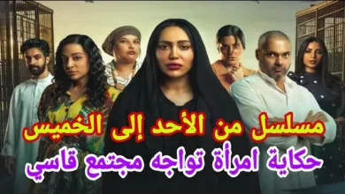 قصة مسلسل من الأحد إلى الخميس كاملة وأبرز قضاياه