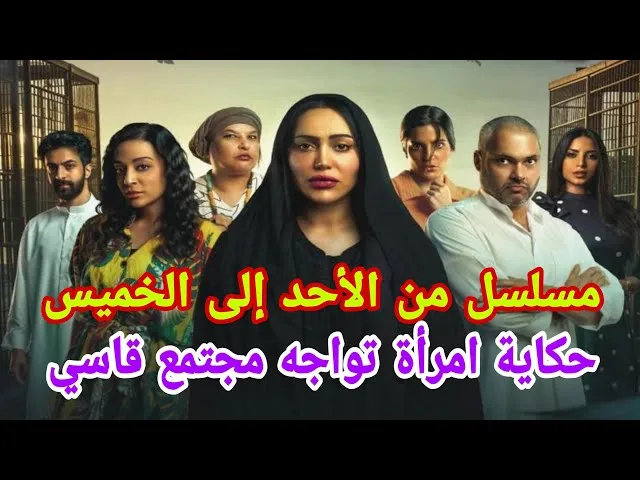 قصة مسلسل من الأحد إلى الخميس كاملة وأبرز قضاياه