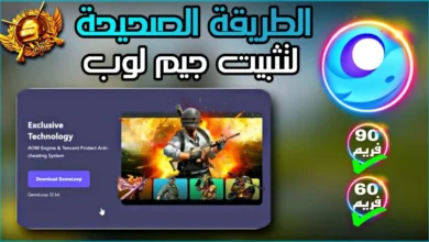 كيف تستخدم GameLoop لتجربة ألعاب بلا حدود على الحاسوب؟