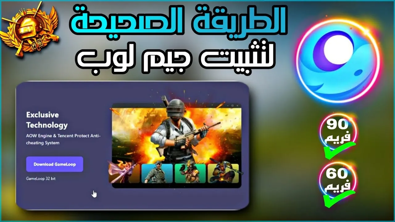 كيف تستخدم GameLoop لتجربة ألعاب بلا حدود على الحاسوب؟
