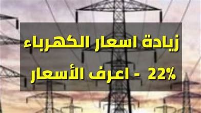 كم سترتفع فاتورة الكهرباء؟ تفاصيل زيادة شرائح الكهرباء