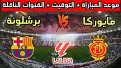 موعد مباراة برشلونة القادمة ضد ريال مايوركا في الجولة الأولى