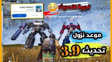 كيف تقوم بتحميل تحديث ببجي 3.9 بسهولة؟
