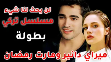 موعد عرض مسلسل "لن يحدث لنا شيء" وقصته الكاملة