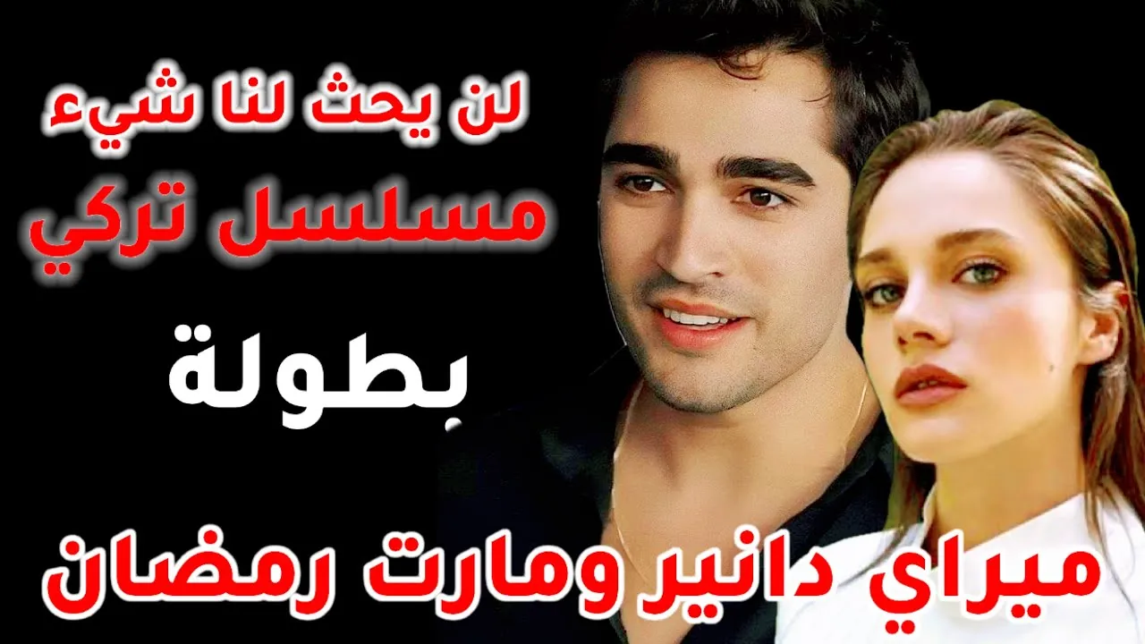 موعد عرض مسلسل "لن يحدث لنا شيء" وقصته الكاملة