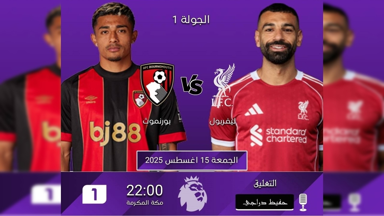 موعد مباراة ليفربول وبورنموث