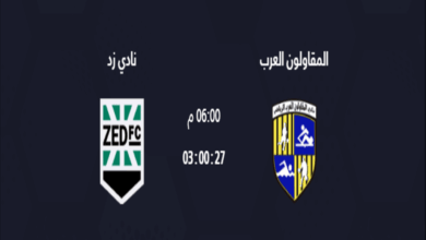 موعد مباراة المقاولون العرب وزد
