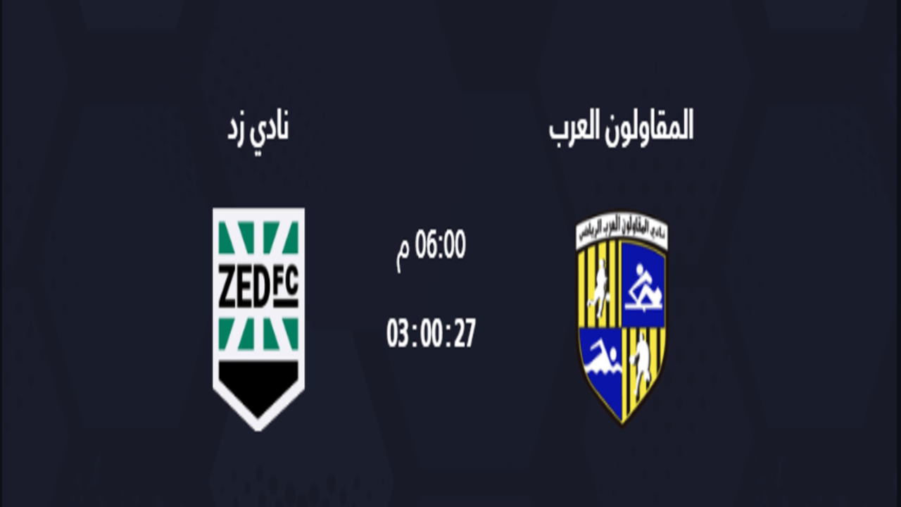 موعد مباراة المقاولون العرب وزد