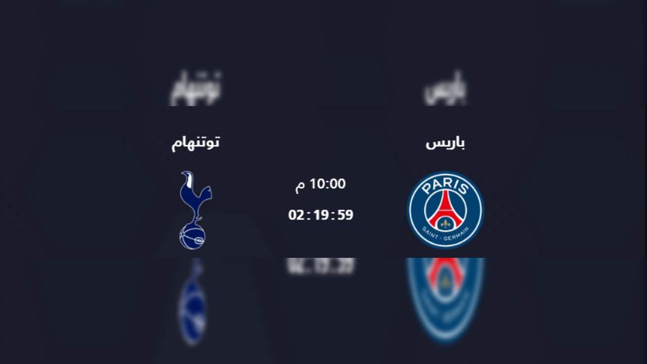 موعد مباراة باريس وتوتنهام