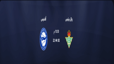 مباراة ريال بيتيس وألافيس