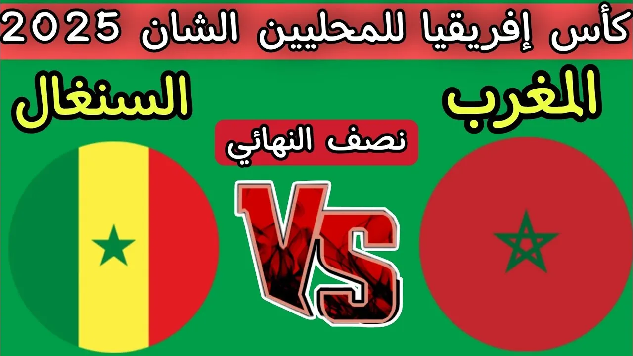 معلق مباراة المغرب والسنغال