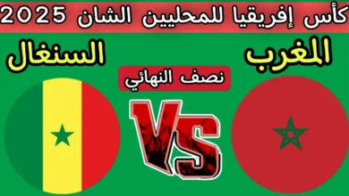 توقيت مباراة المغرب والسنغال