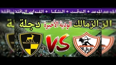 الزمالك أمام وادي دجلة