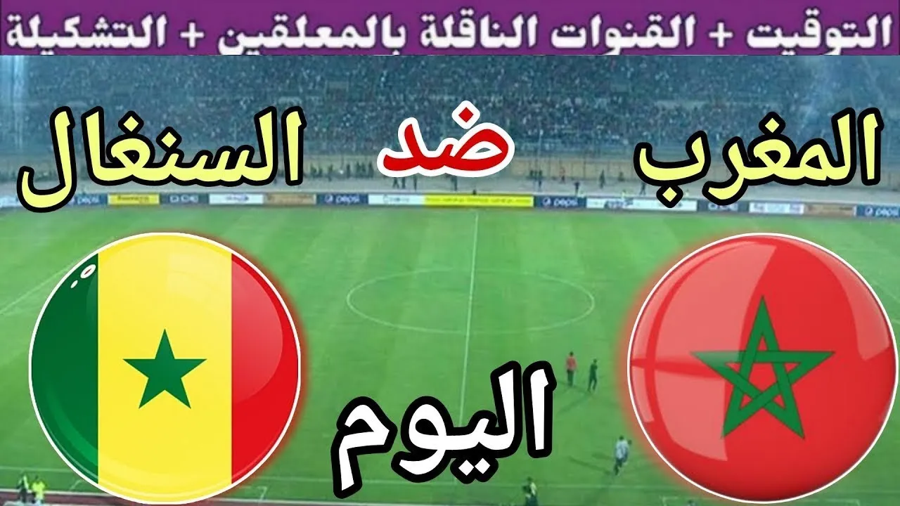 معلق مباراة المغرب والسنغال