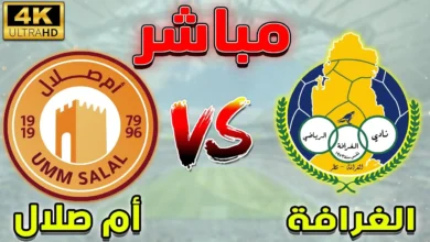 كيفية مشاهدة مباراة الغرافة ضد أم صلال في الدوري القطري 2025