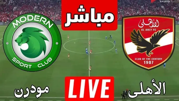موعد مباراة الأهلي ومودرن سبورت والقنوات الناقلة اليوم