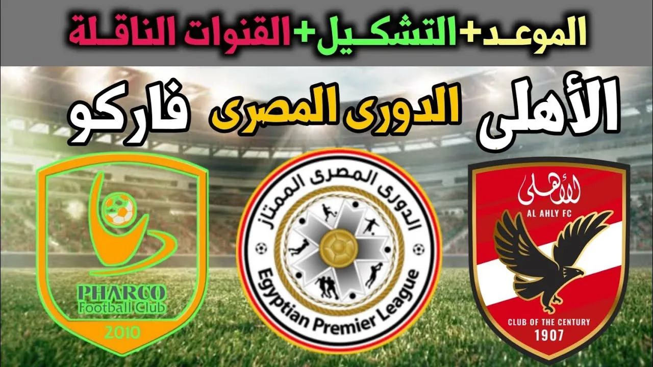 مباراة الأهلي وفاركو