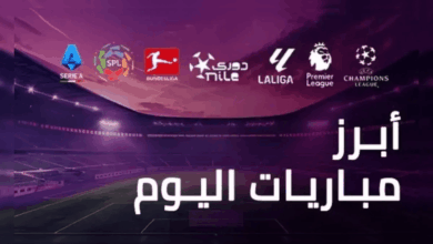 جدول مباريات اليوم 3 أغسطس