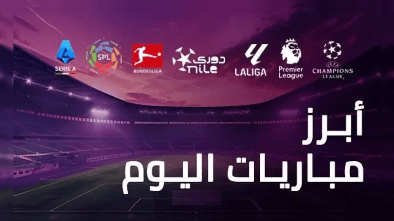 جدول مباريات اليوم 3 أغسطس