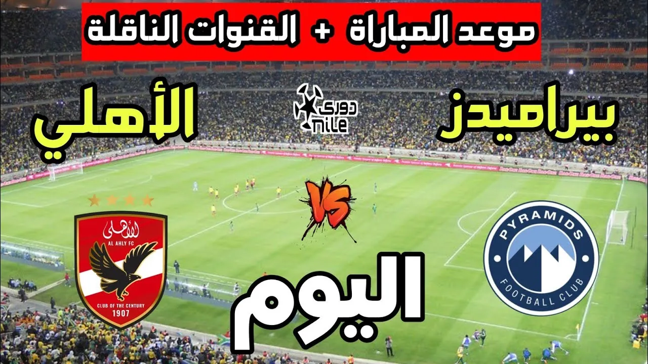 القنوات الناقلة لمباراة الأهلي وبيراميدز