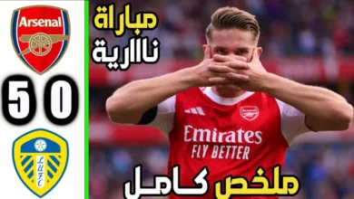 ملخص مباراة آرسنال وليدز يونايتد
