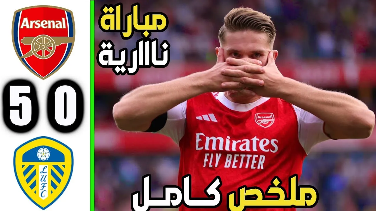 ملخص مباراة آرسنال وليدز يونايتد