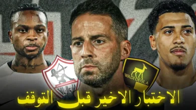 حكام مباراة الزمالك ووادي دجلة