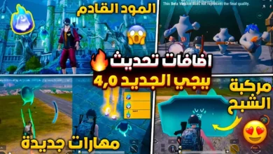 ببجي موبايل 4.0: أسرار التحديث القادم وأقوى الأسلحة والمركبات الجديدة!