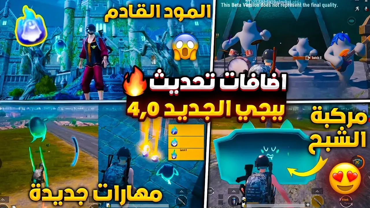 ببجي موبايل 4.0: أسرار التحديث القادم وأقوى الأسلحة والمركبات الجديدة!