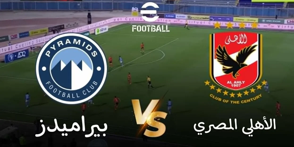 حكام مباراة الأهلي وبيراميدز