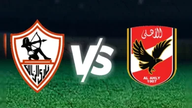 لأهلي أمام الزمالك