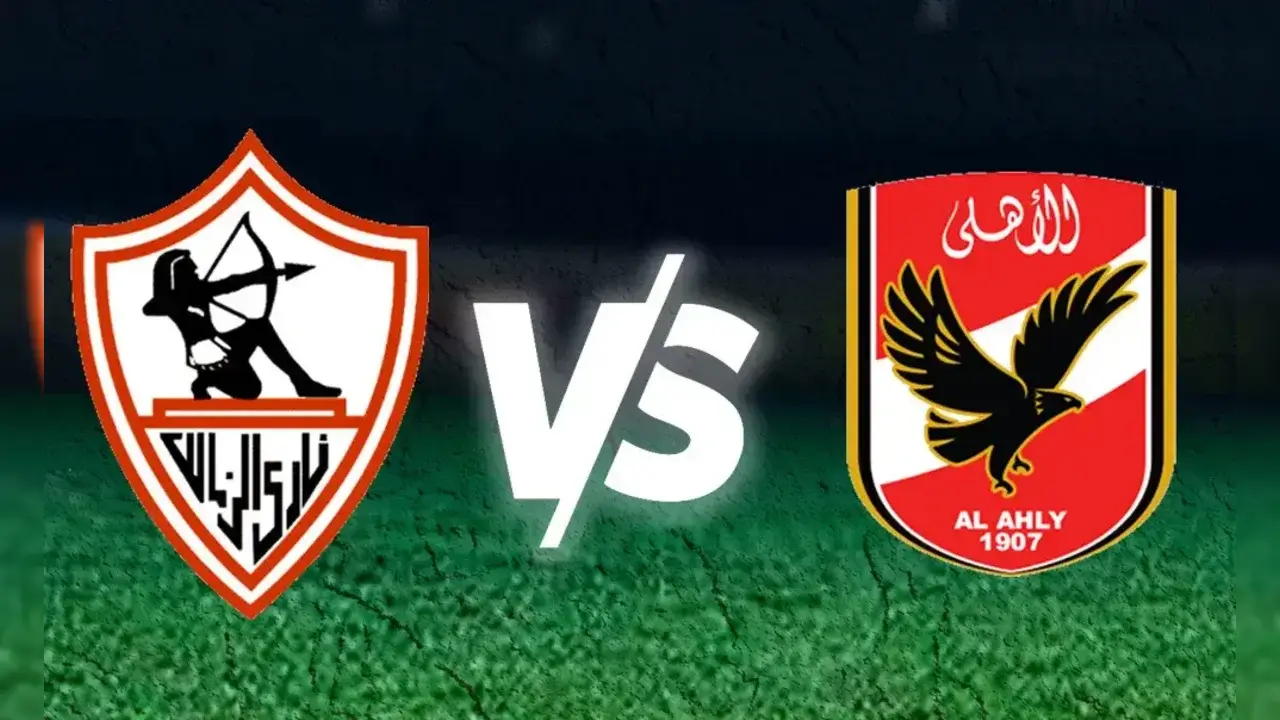 لأهلي أمام الزمالك