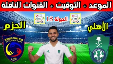 موعد مباراة الأهلي والحزم