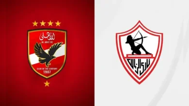 الزمالك أمام الأهلي