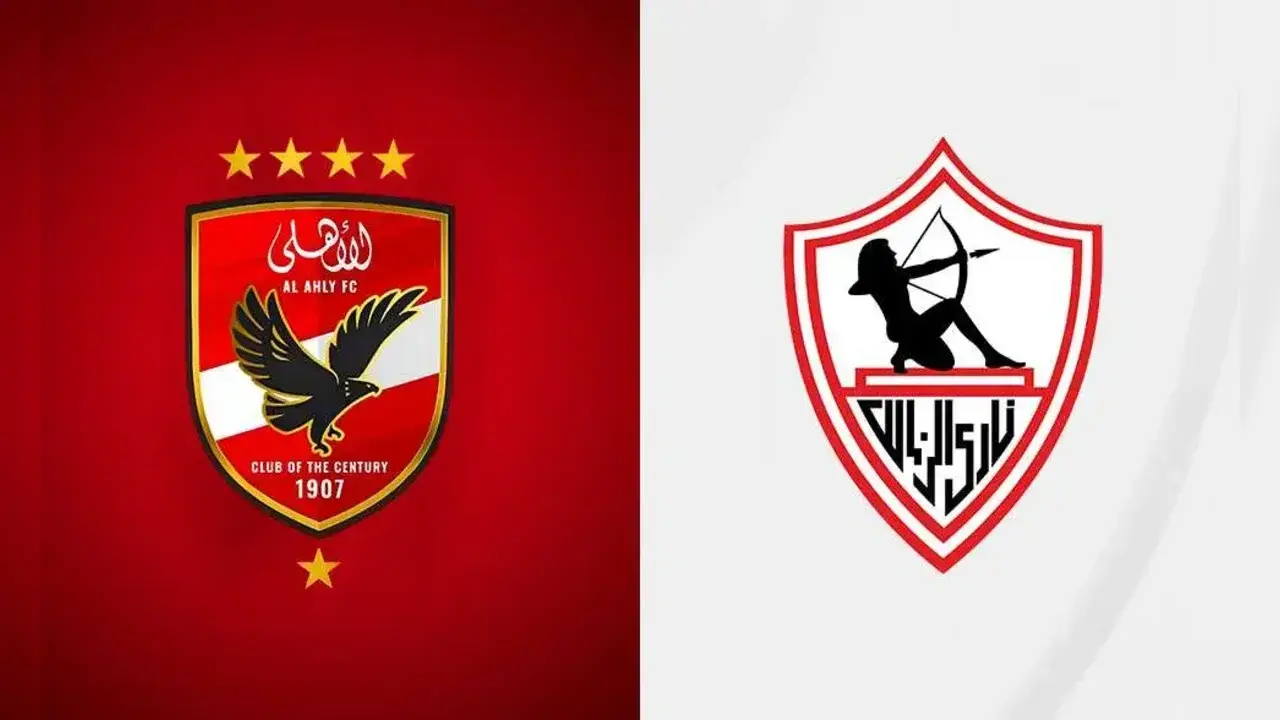 الزمالك أمام الأهلي