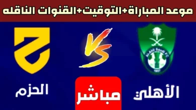 توقيت مباراة الأهلي والحزم