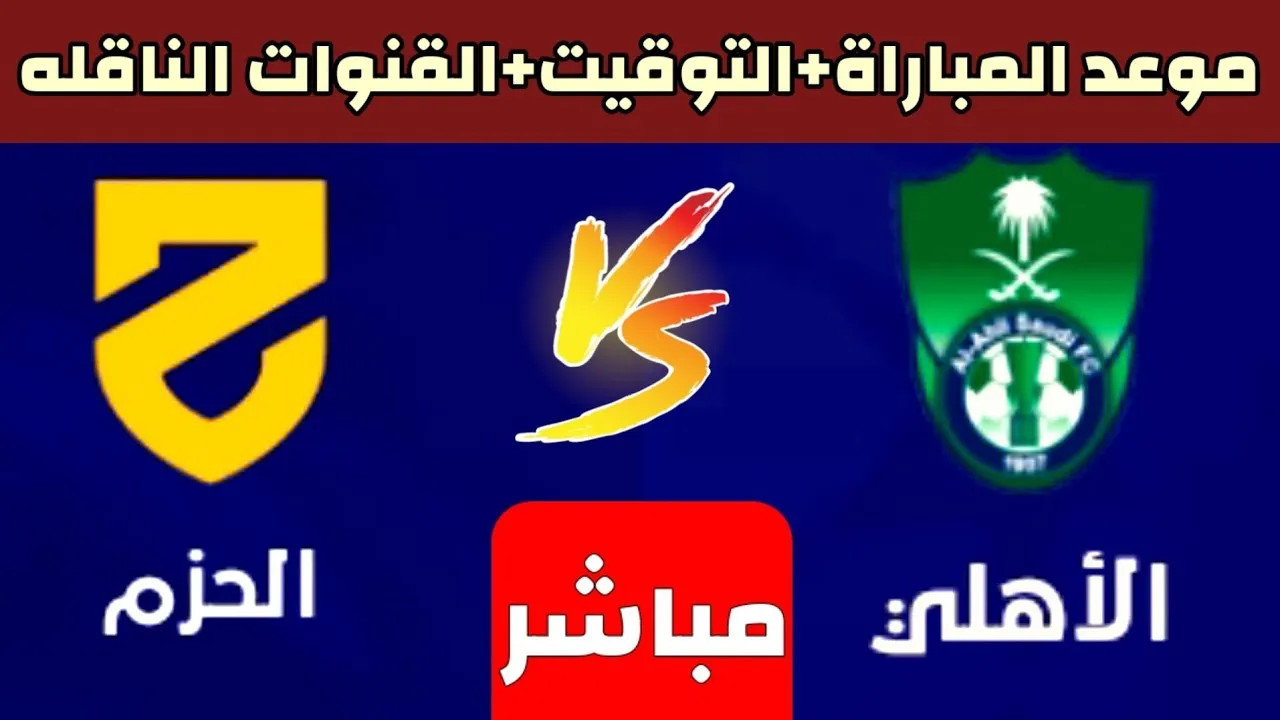 توقيت مباراة الأهلي والحزم