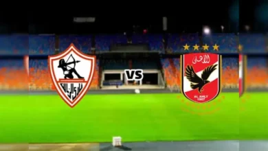 الأهلي والزمالك