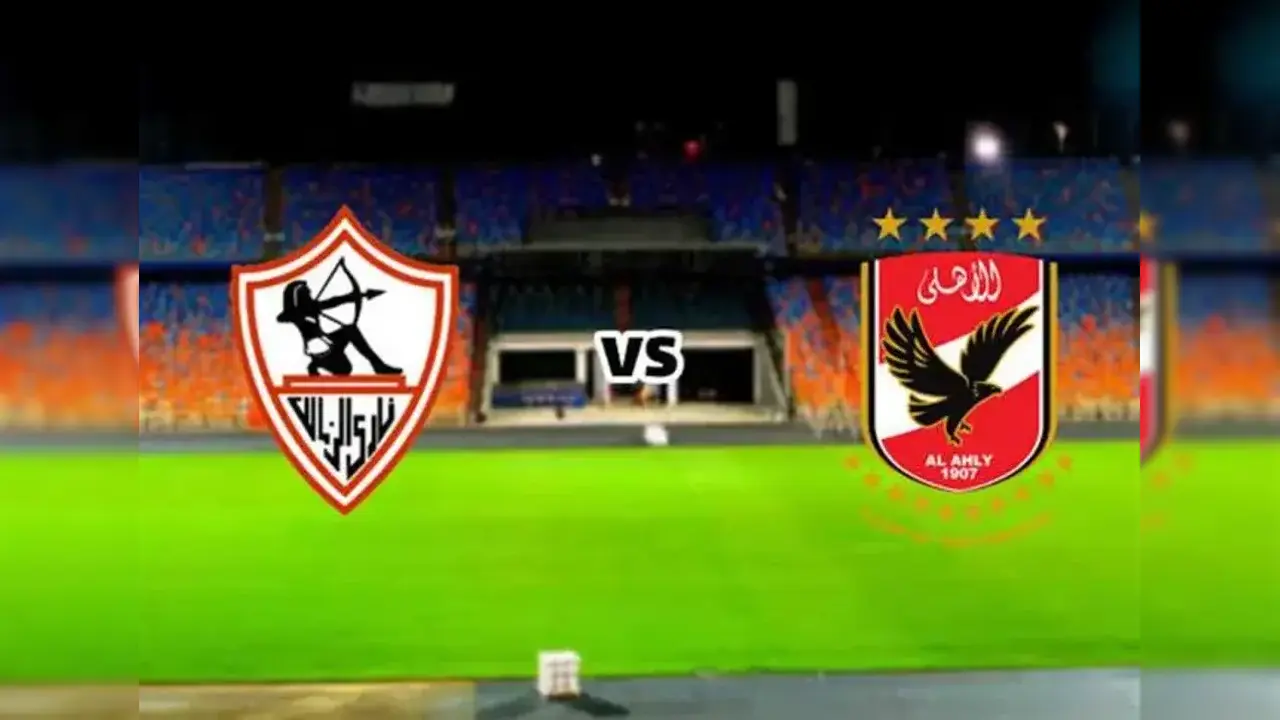 الأهلي والزمالك