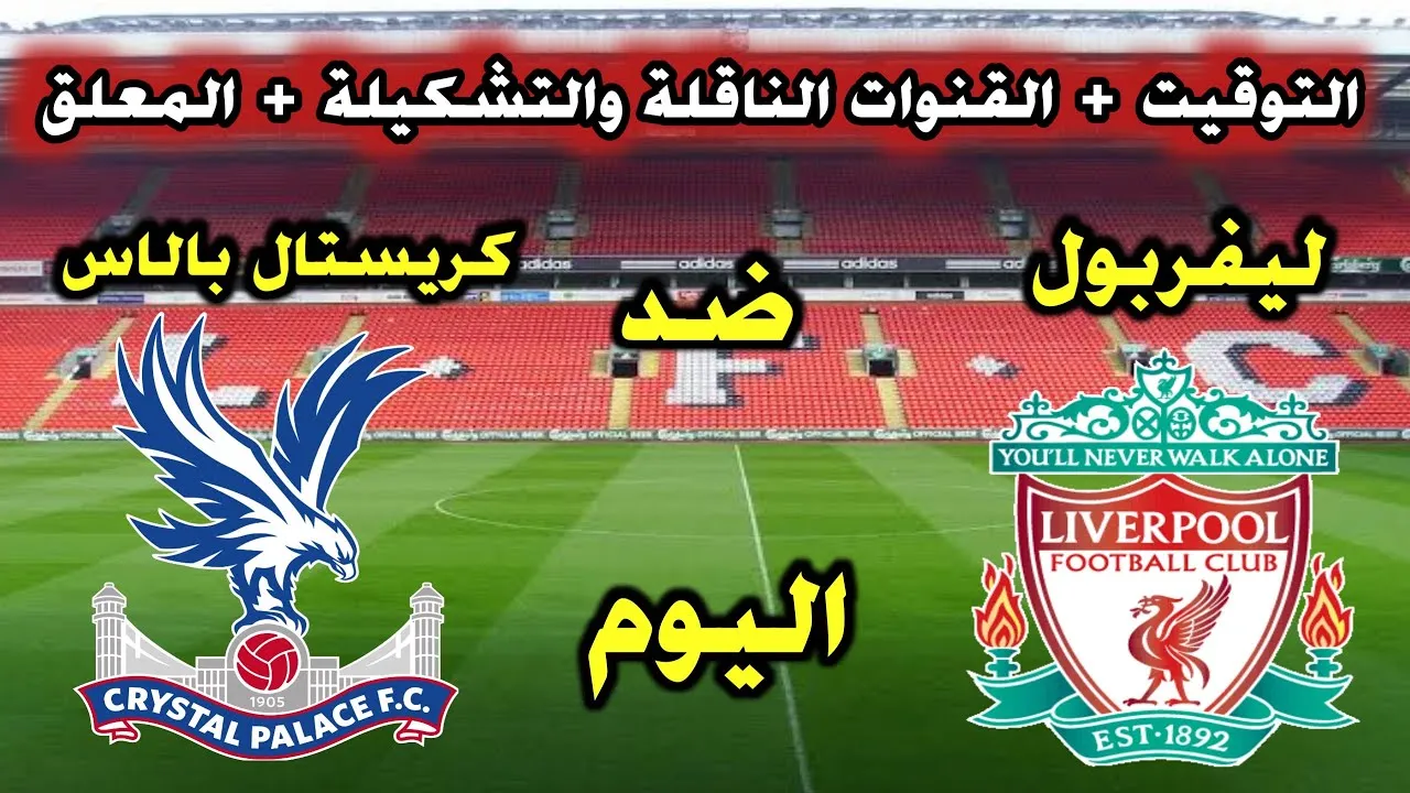 القنوات الناقلة لمباراة ليفربول وكريستال بالاس