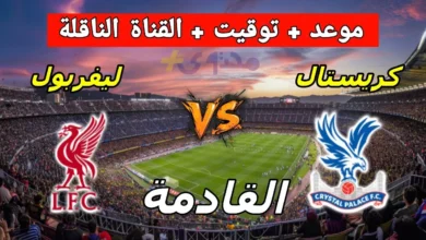 توقيت مباراة ليفربول وكريستال بالاس
