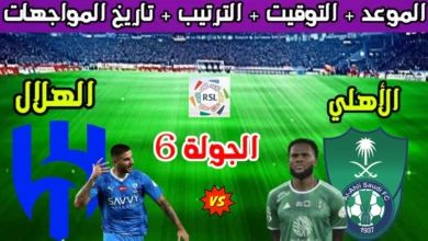 مباراة الأهلي والهلال