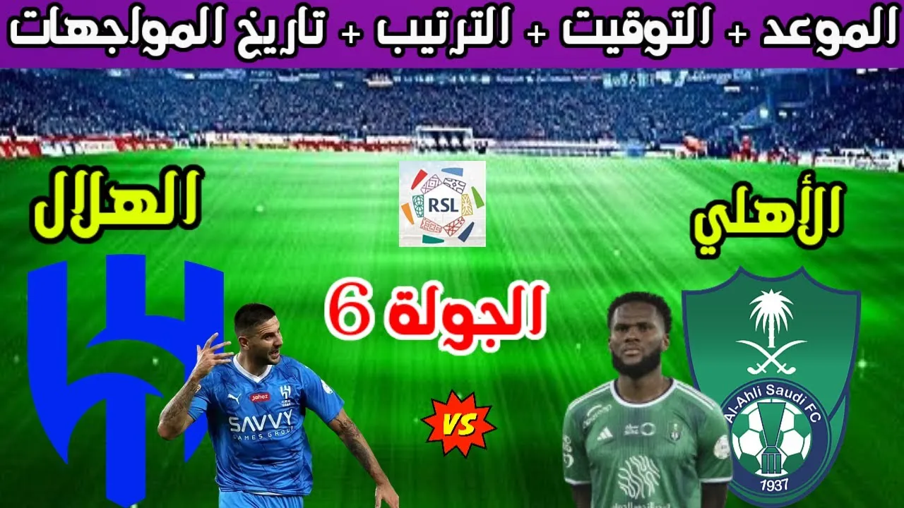 مباراة الأهلي والهلال