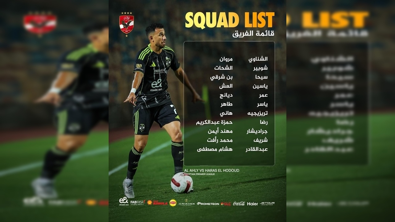 قائمة الأهلي الرسمية