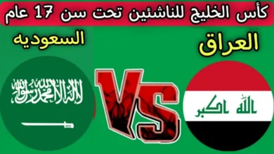 توقيت مباراة العراق والسعودية