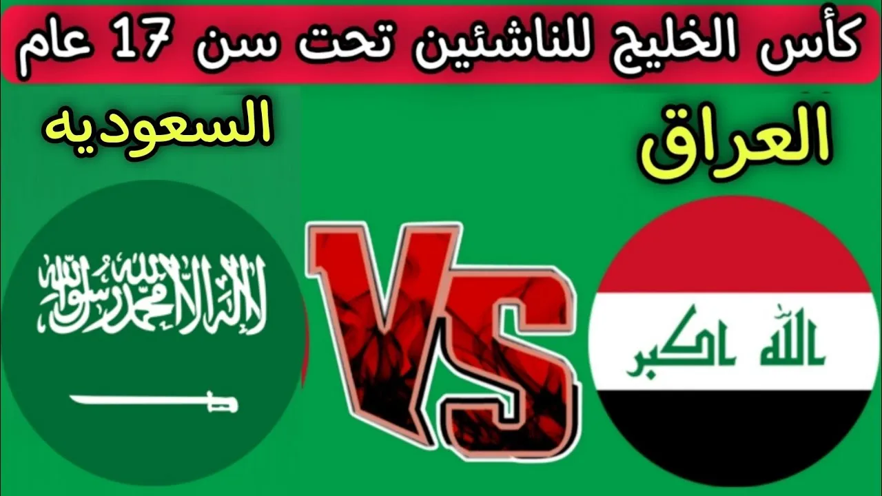 توقيت مباراة العراق والسعودية